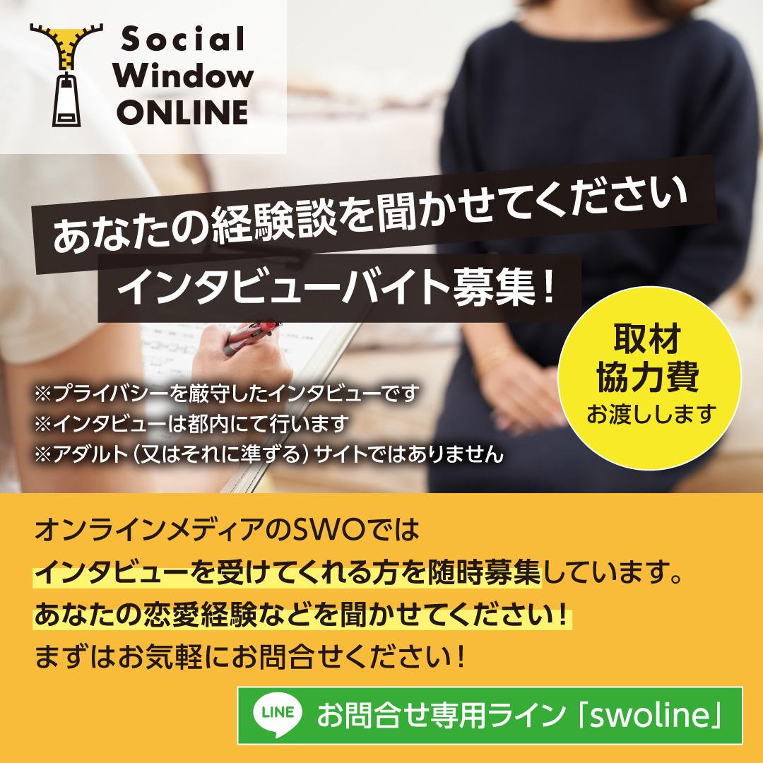 インタビュー出演者を募集します Social Window Online